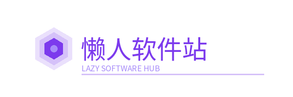 懒人软件站