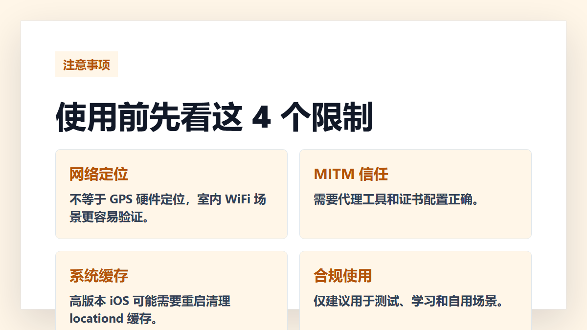wloc iOS 虚拟定位测试使用限制和注意事项