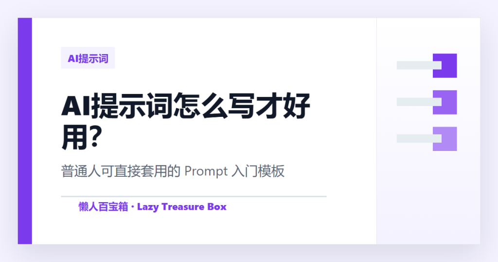 AI提示词怎么写才好用？普通人可直接套用的 Prompt 入门模板 封面图