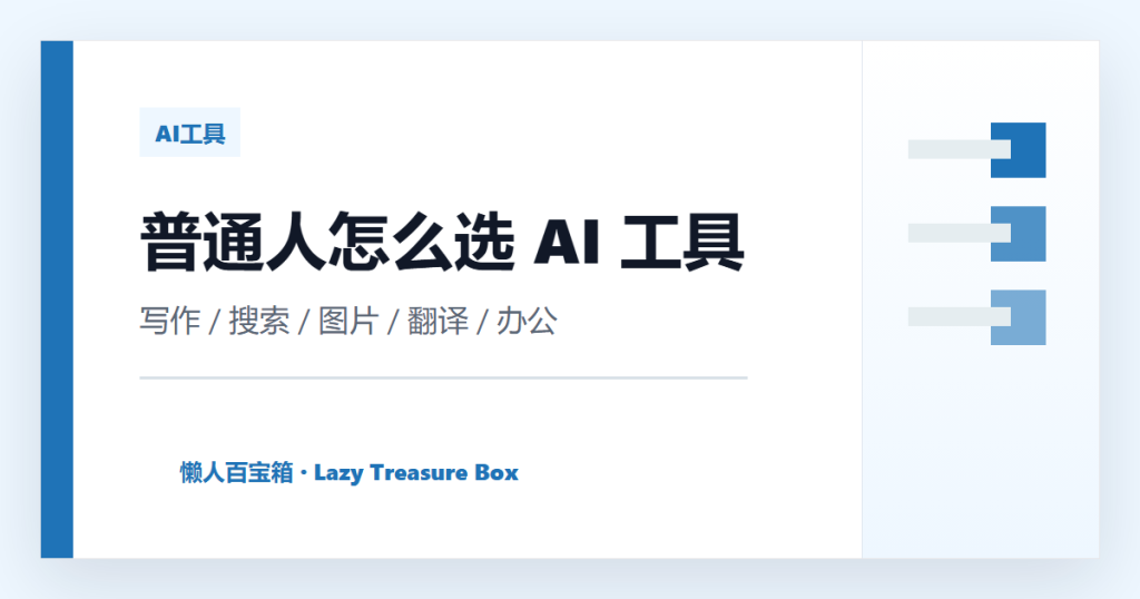 普通人怎么选 AI 工具？写作、搜索、图片、翻译场景一篇讲清 封面图