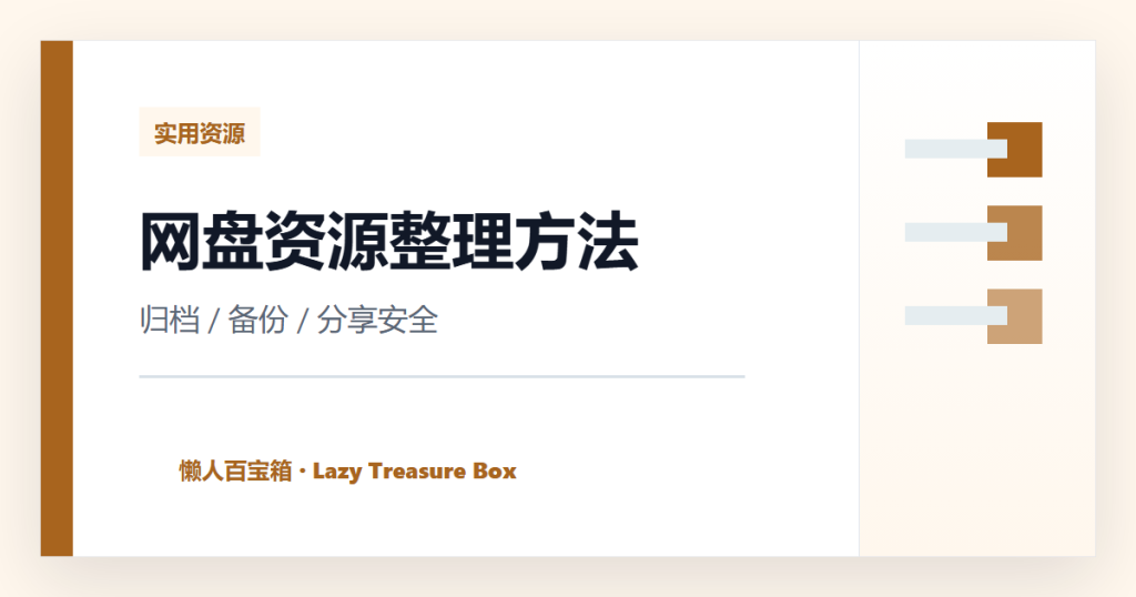 网盘资源怎么整理才安全？普通用户的云盘归档方法 封面图