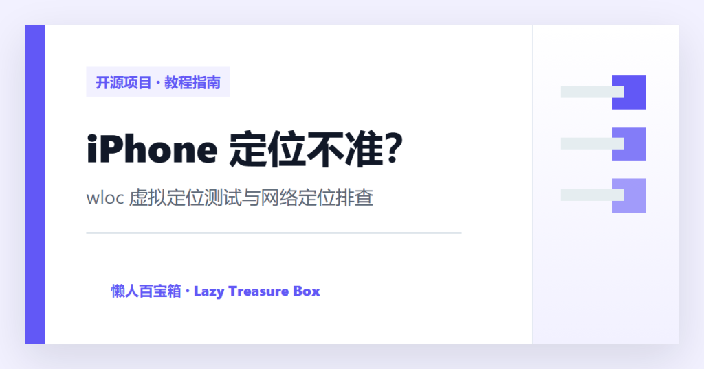 iPhone 定位不准、想测试虚拟定位？wloc 适合哪些场景，怎么用更安全 封面图