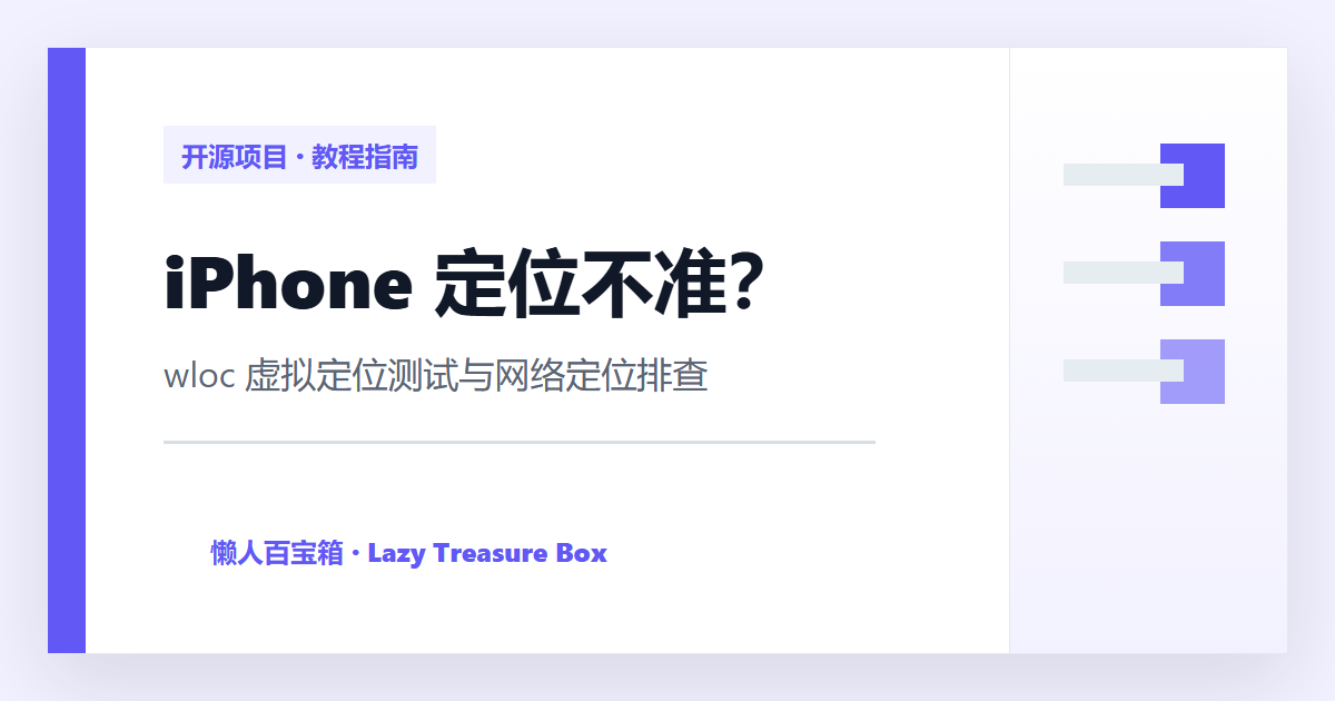 iPhone 定位不准和 wloc Apple 网络定位修改工具