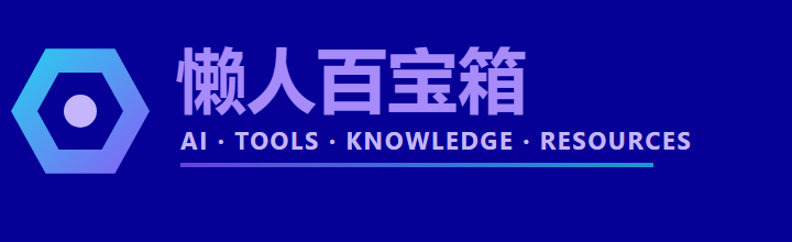 懒人百宝箱
