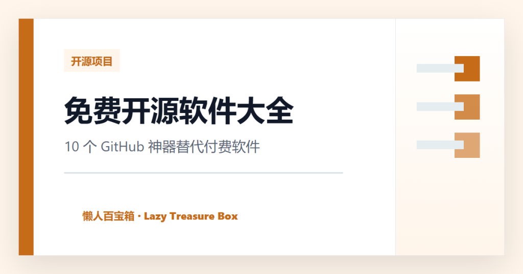 免费开源软件大全：10个GitHub神器，彻底替代付费软件（2026最新） 封面图