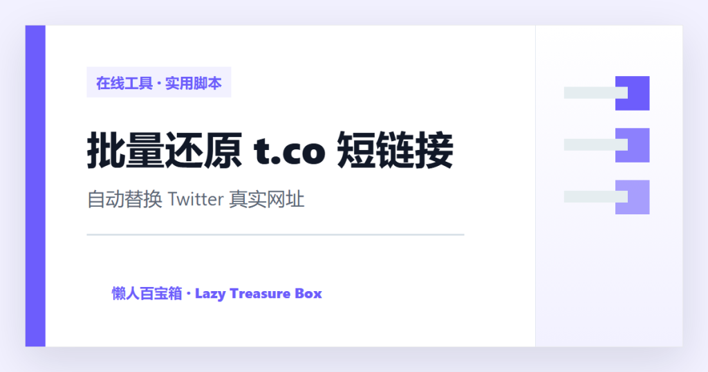 如何批量替换 t.co 短链接？一个脚本自动还原 Twitter 真实网址 封面图