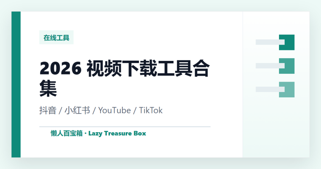 📥 2026年最全视频下载工具合集：国内外平台全覆盖，免费无水印 抖音 · 小红书 · 快手 · 视频号 · YouTube · TikTok · Telegram · 在线解析，一篇全搞定 封面图