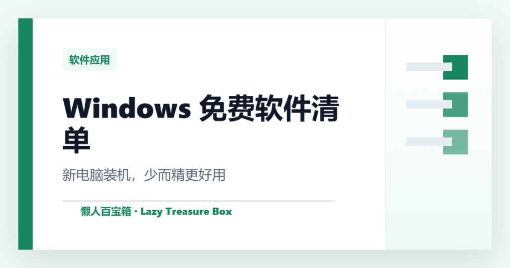 Windows 新电脑必装免费软件清单：少而精，比装一堆管家更好用 封面图