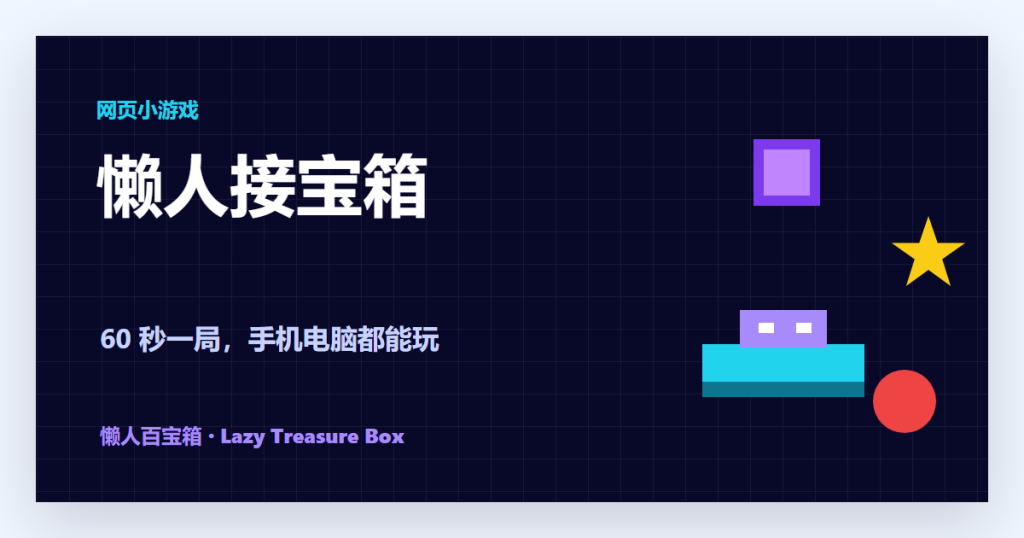 懒人接宝箱：一个打开就能玩的复古网页小游戏 封面图